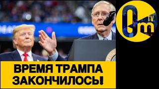 ТРАМПА СПУСТИЛИ НА ЗЕМЛЮ!