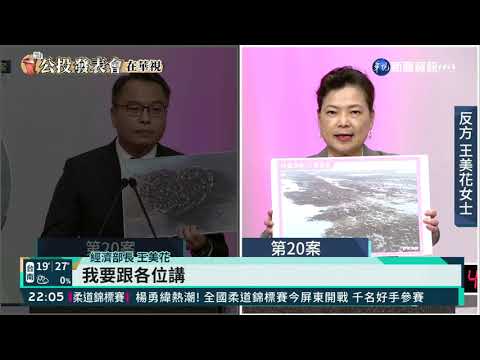 藻礁公投意見發表會 陳憲政對決王美花