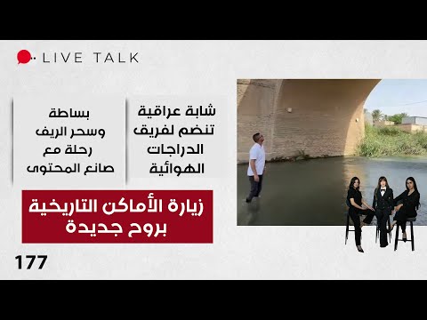 فيديو | زيارة الأماكن التاريخية بروح جديدة - Live Talk - الحلقة ١٧٧