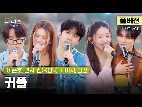 [풀버전] 듣자마자 기분 좋아지는 음색 요정즈의 마법🪄 켄(KEN), 케이시, 이준호, 민서, 범진 '커플'🎵 | '더 리슨: 뮤캉스'