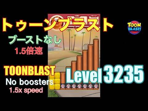 1.5倍速 トゥーンブラスト 3235 ブーストなし toonblast 3235 No boosters