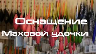 Монтаж маховой удочки на карася