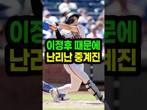 이정후 때문에 난리난 현지 중계진