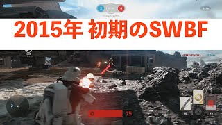 SWBF 2015 いっちばん最初のβ版の貴重な映像【実況なし】