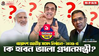 Who will be a good Prime Minister? Pinaki Bhattacharya || The Untold