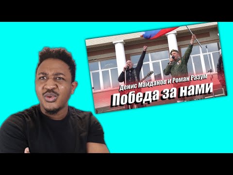 "Победа за нами" - Денис Майданов и Роман Разум Reaction