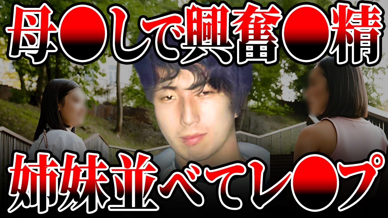 【返り血で覚醒した異常性癖】母親を〇害した快感が姉妹〇〇へと導いた山地悠紀夫の闇【事件解説】【ゆっくり解説】