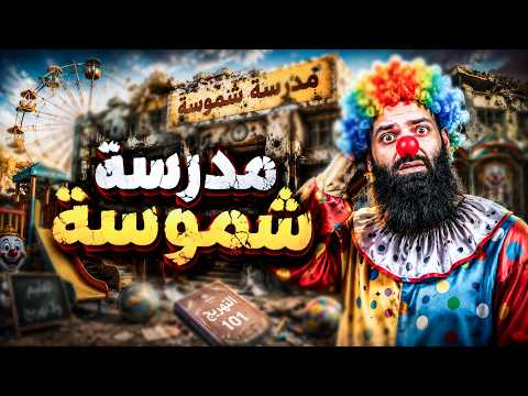 مدرسة شمس الدين و«غريب الحمار» في شرح الشمائل