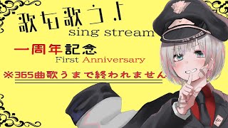 [Vtub] ワト Wato 唱365首歌一周年記念耐久歌回