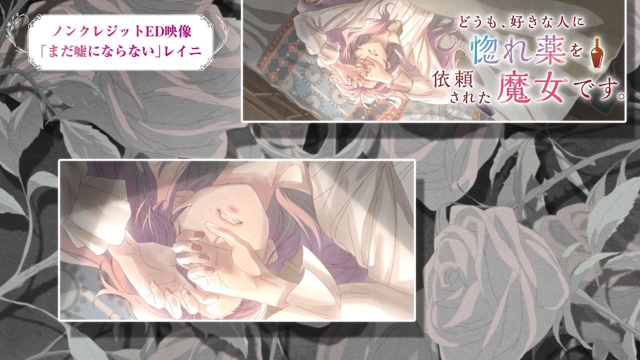 TVアニメ『どうも、好きな人に惚れ薬を依頼された魔女です。』ノンクレジットED映像｜レイニ「まだ嘘?
