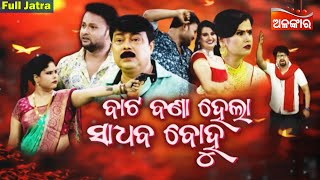 Bata Bana Hela Sadhaba Bohu - ବାଟ ବଣା ହେଲା ସାଧବ ବୋହୁ | SUPERHIT FULL JATRA | AlankarTV