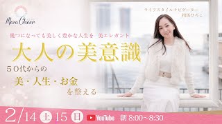 【2月14日】大人の美意識　相馬ひろこ　DAY１