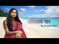 Kobitar Gaan | Female Cover | কবিতার গান by Susama Das  | Hasan Joy | Viral Song |
