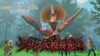 クック先生が凶異化してイャンクック大校長先生になったｗｗｗ【モンスターハンターストーリーズ3 ～運命の双竜～ 　＃２】