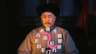 Re: [問卦] 十四阿哥為什麼會輸給四阿哥？