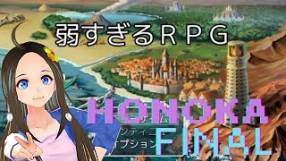 【新人声優Vtuber】『弱すぎるＲＰＧ』初見実況～Final～【華野ほのか】