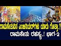 ರಾಮಾಯಣದಲ್ಲಿದೆ ಸೇತುವೆ ರಹಸ್ಯ ಸೇತುವೆ ಕಟ