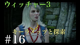 ウィッチャー３ キーラと洞窟探索1 実況プレイ改＃16 Ue3