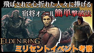【エルデンリング】宿将オニールの簡単な倒し方と立ち回り！ミリセントイベント考察【ケイリッドボス BOSS Commander O'Neil PS5 PS4 PC games ゲーム動画 実況 解説】