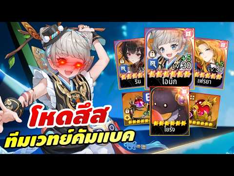 รีวิว โอม๊ก & รินรีเมค ทีมเวทย์โหดเว่อร์ละ ไกด์จัดของ-จัดทีม | Seven Knights RE:BIRTH