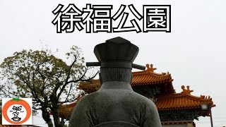 preview picture of video 'Jofuku Park 徐福公園 【 うろうろ和歌山 Travel Japan 】 和歌山県 新宮市 Jofuku of Qin an elixir of life'