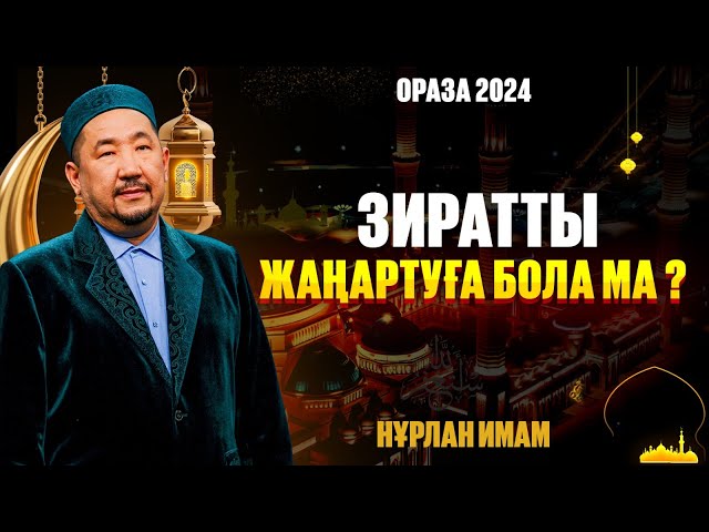 Зиратты жаңартуға бола ма?