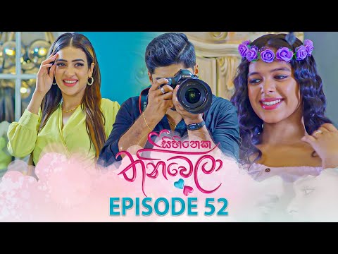 Sihineka Thaniwela (සිහිනෙක තනිවෙලා) | Episode 52 - (2025-12-11) | ITN
