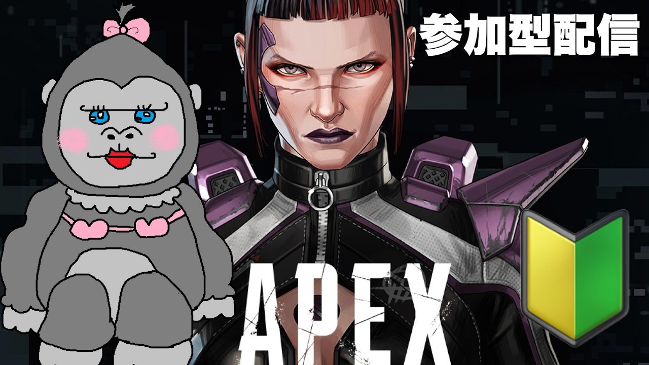 ♯107【APEX】ブロンズから脱出したいゴリラ！！！【参加型】