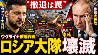 【ロシア軍崩壊】空の陣地に突入した大隊が45分で壊滅…ウクライナ偽装作戦の全貌