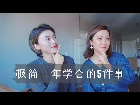 極簡一年給我們帶來的改變？如何做到極簡又快樂？