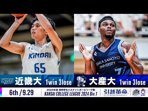 流通学科 【6th/9.29】近畿大学vs大阪産業大学［2024リーグ/関西学生バスケットボール1部リーグ戦］
