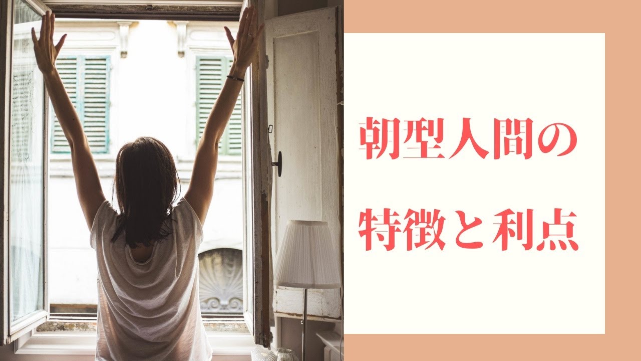 朝に強くなりたい人必見！朝型人間に共通する9つの特徴