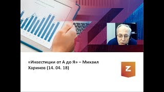 Инвестиции от А до Я - Михаил Харинов