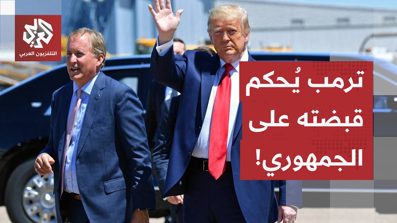 الانتخابات التمهيدية في تكساس تؤكد نفوذ ترمب على الحزب الجمهوري.. من هو المرش