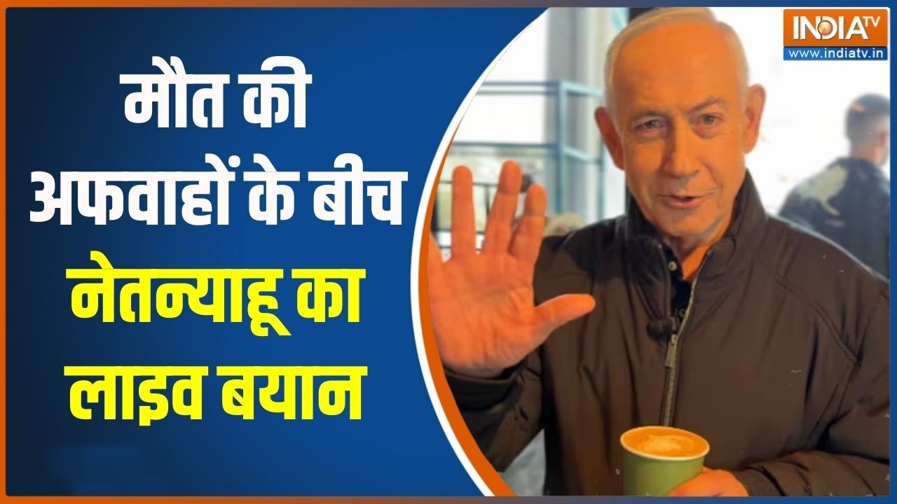 Benjamin Netanyahu Alive: मौत की अफवाहों के बीच नेतन्याहू का लाइव बया?