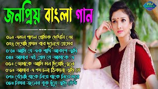 জনপ্রিয় কিছু বাংলা গান || Bengali Old Romantic Gaan || 90s Bengali Film Hits nonstop gaan 2023