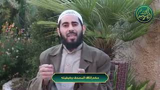 صورة سلسلة أحكام وآداب المصحف - الحلقة 24 - حكم إتلاف المصحف وكيفيته