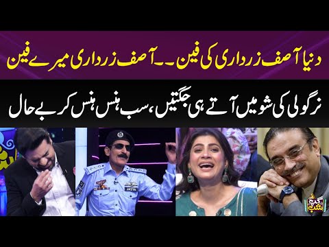 Duniya Asif Zardari Ki Fan Asif Zardari Meray Fan | Nirgoli Ki Jugton Per Sab Lot Pot | Gup Shab