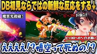 【ドラゴンボールZカカロット】初見ならではの反応でリアクションが新鮮で斬新なスバルｗ＋ヘイトが高かったピッコロの印象がどんどん変わっていくスバル【ホロライブ切り抜き/大空スバル】