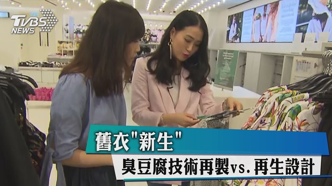 舊衣新生　臭豆腐技術再製vs.再生設計