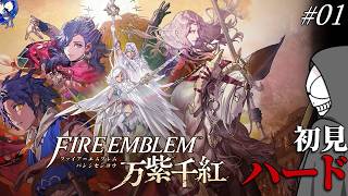 【配信】絶対ﾀﾋねない…？初見ハード×クラシックで挑む！Part01【万紫千紅】【FE】※ネタバレあり