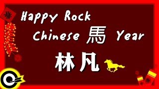 【Happy ROCK Chinese 馬年】林凡 Freya