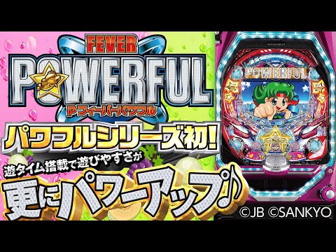 パチンコ新台『Pフィーバーパワフル』(ジェイビー)大当り詳細やゲームフローをまるっとご紹介！【10分でわかる新機種解説】パチンコ