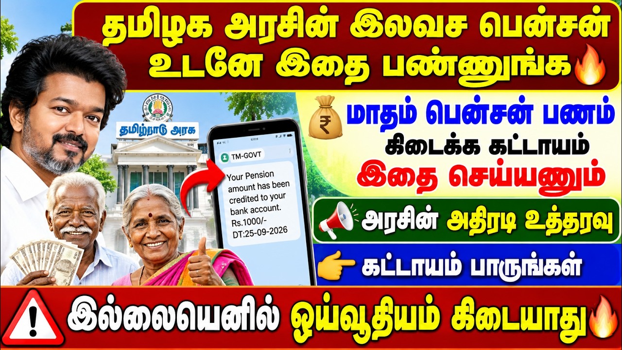 தமிழக அரசின் இலவச பென்சன் | மாதம் பென்சன் பணம் கிடைக?