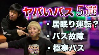 世界一周で最悪だったバス移動ワースト５！！！【バックパッカー／貧乏旅】