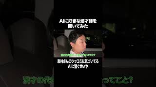 志村さんのツッコミに気づいてるAIに驚くせいや #イニミニ切り抜き