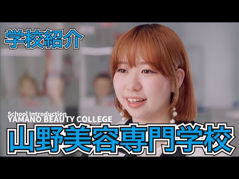 山野美容専門学校 | 学校案内、資料請求はコチラ | ベスト進学ネット
