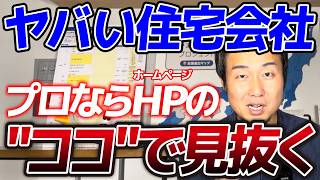 住宅展示場・相談カウンター・紹介サービスは使うべき？住宅会社の探し方と8つのチェックポイント｜注文住宅・工務店選び