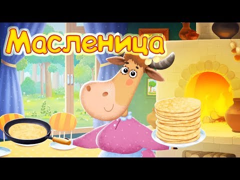 Бурёнка Даша. Масленица с Бурёнкой Дашей! Сборник песенок для детей