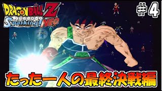 フリーザー！俺はお前を許せねぇ！　ドラゴンボールZ　スパーキングNEO　#4　たった一人の最終決戦編